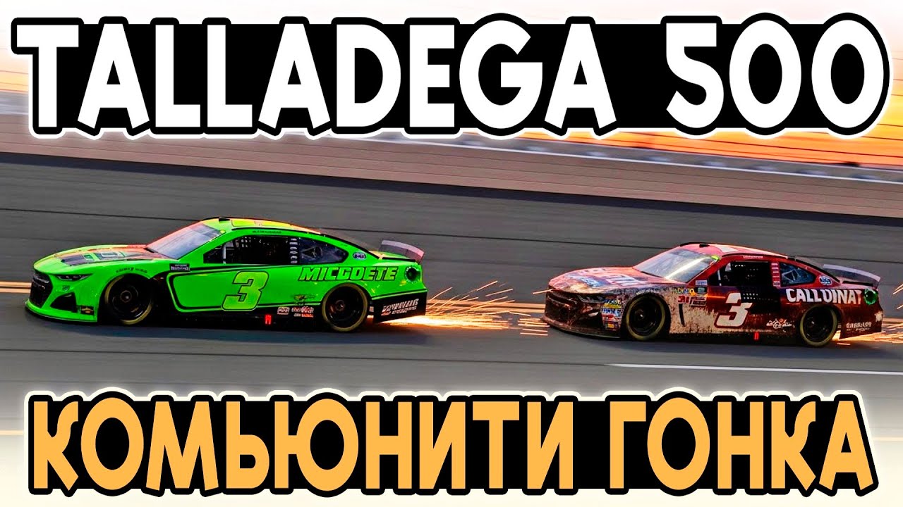 КОМЬЮНИТИ ГОНКА С СУДЕЙСТВОМ! ТАЛЛАДЕГА 500 в iRacing @FotonGT 
