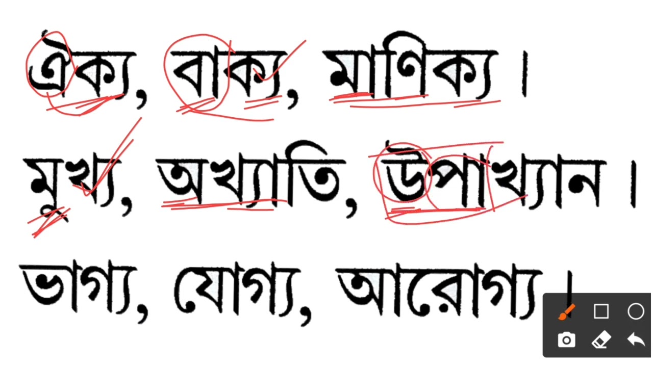 ঐক্য বাক্য মাণিক্য / সহজ বাংলা রিডিং পড়াশোনা / learn basic bangla reading videos
