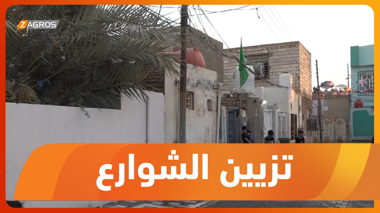 النجف الأشرف..   مبادرة شعبية تطوعية لإعادة تأهيل و تزيين شوارع حي ميسان بجهود ذاتية