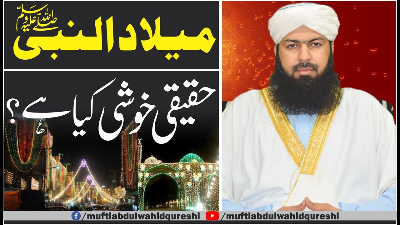 Milad Un Nabi Saww | Haqeeqi Khushi Kia Hai ? | Mufti Abdul Wahid Qureshi