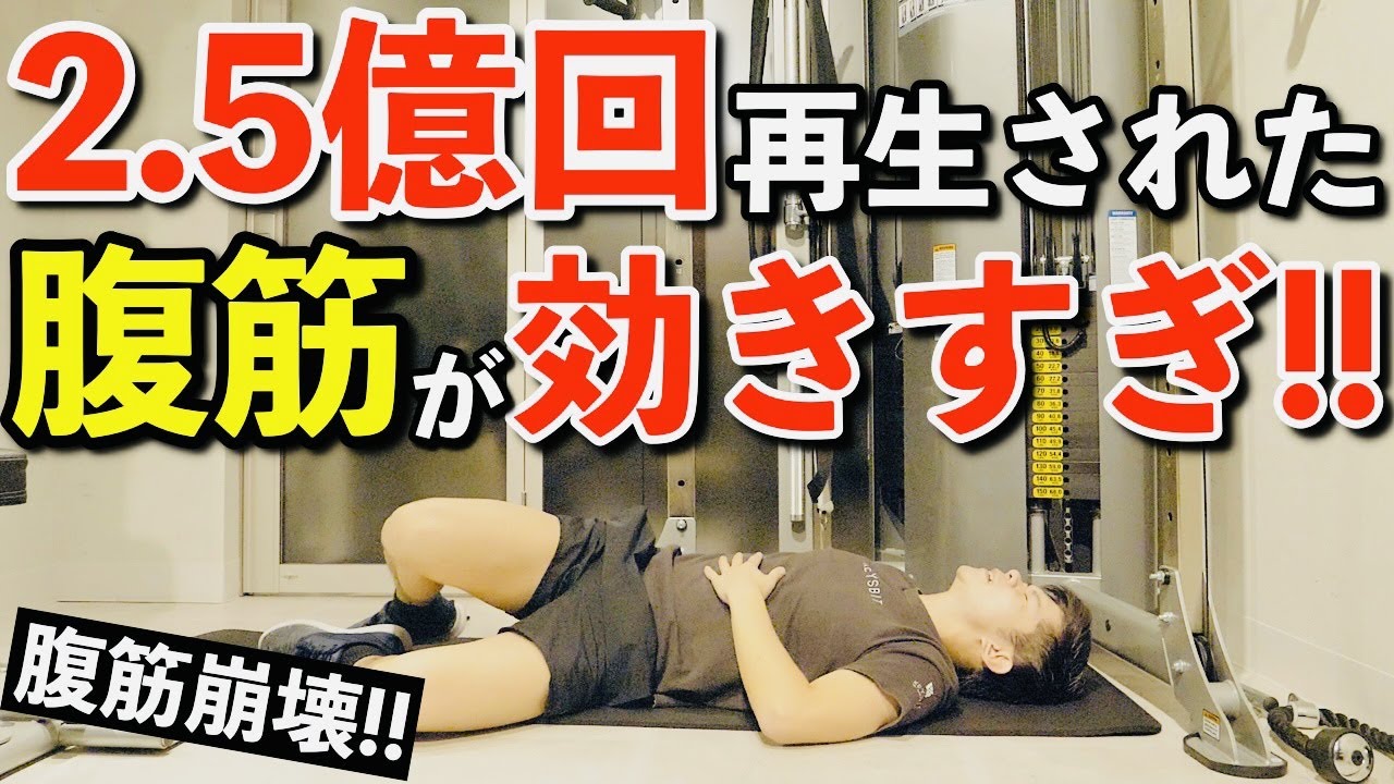 【10分間鬼のガチトレ腹筋】2.5億回再生された腹筋やってみたらヤバかった!!【腹筋を割る】【お腹痩せ】