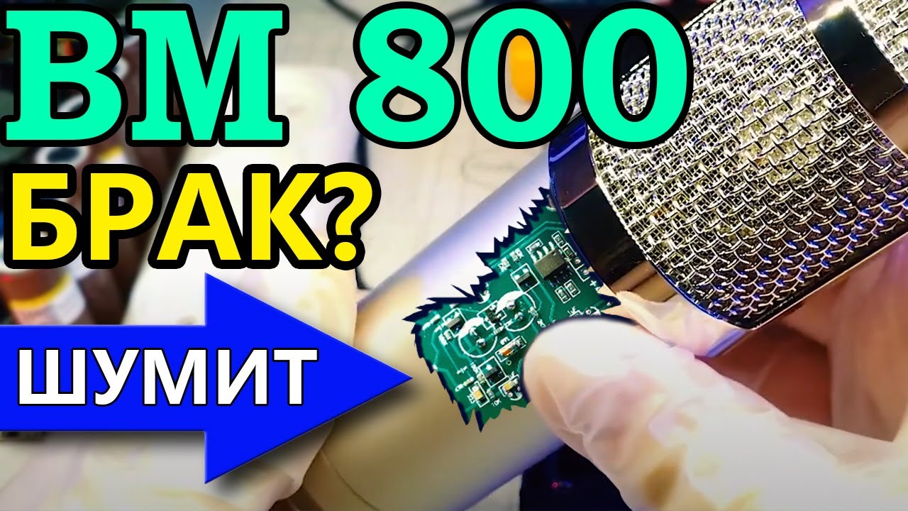 Не покупай микрофон BM 800, если ты не технарь!