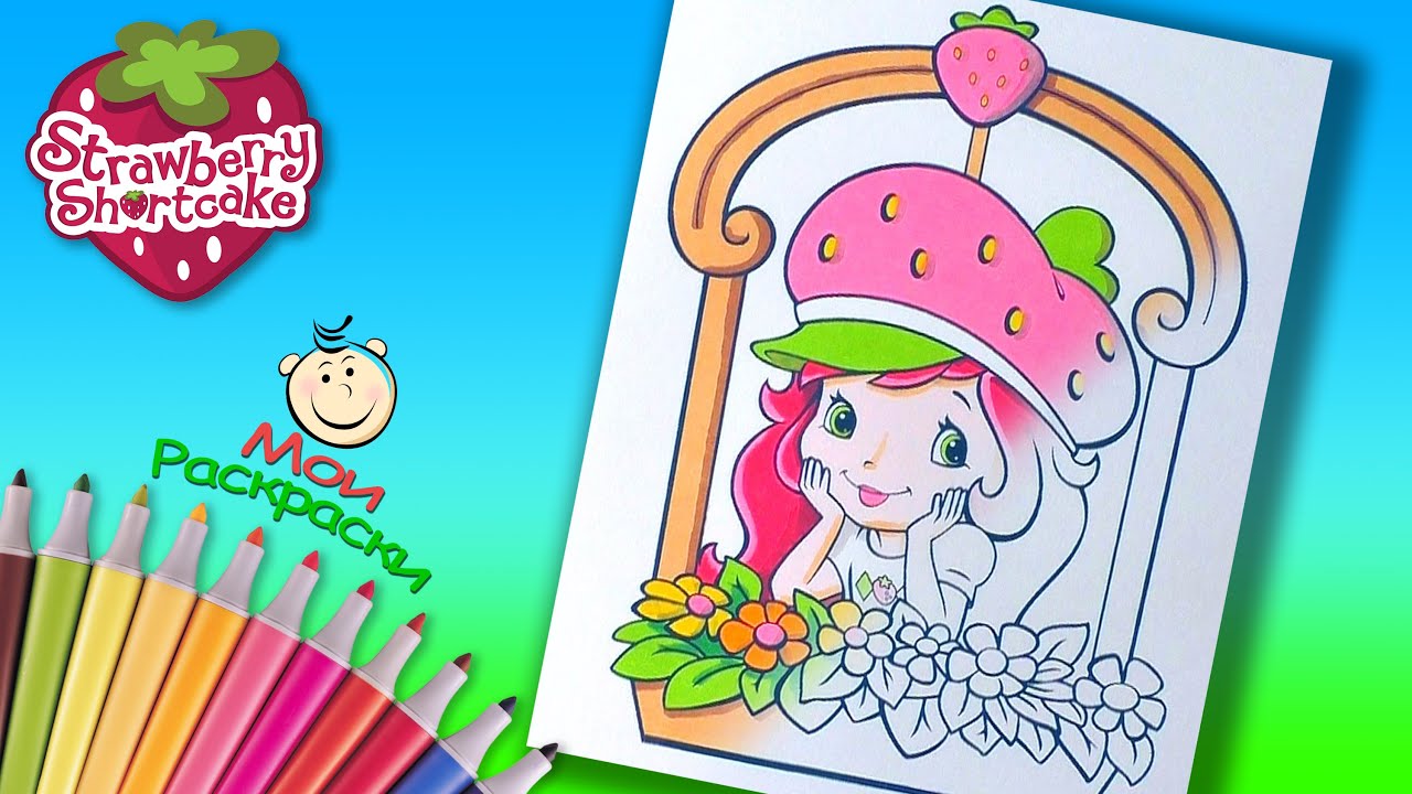 Шарлотта Земляничка раскраски для девочек. Ягодные приключения раскраска