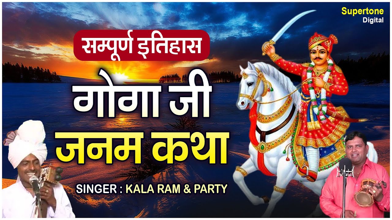 गोगा जी कथा - काला राम & पार्टी || Goga Ji Janam Katha || सम्पूर्ण इतिहास || डेरु ,सारंगी पर