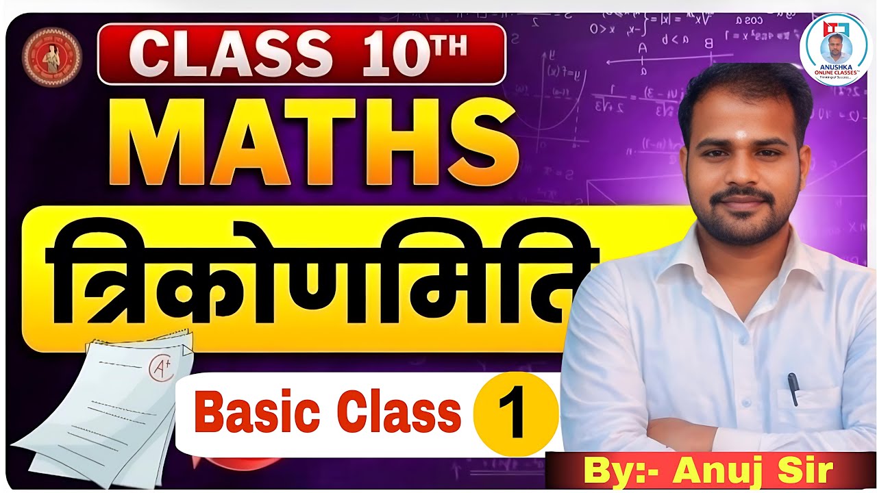 Class 10th Maths त्रिकोणमिति Basic Class | बिहार मैट्रिक परीक्षा - 2026 | By- Anuj Sir!🦋