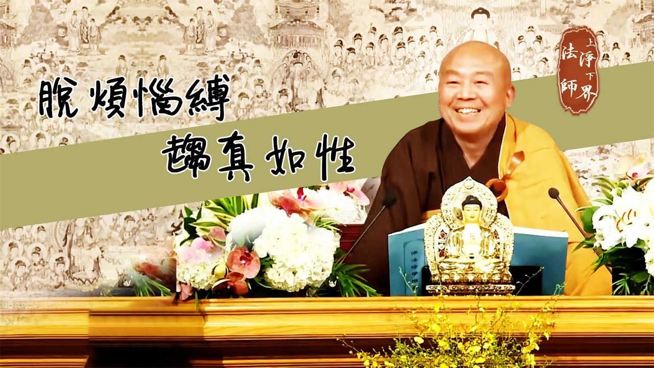🎀脫煩惱縛，趨真如性（《佛法修學概要》第八集節錄） | 淨界法師