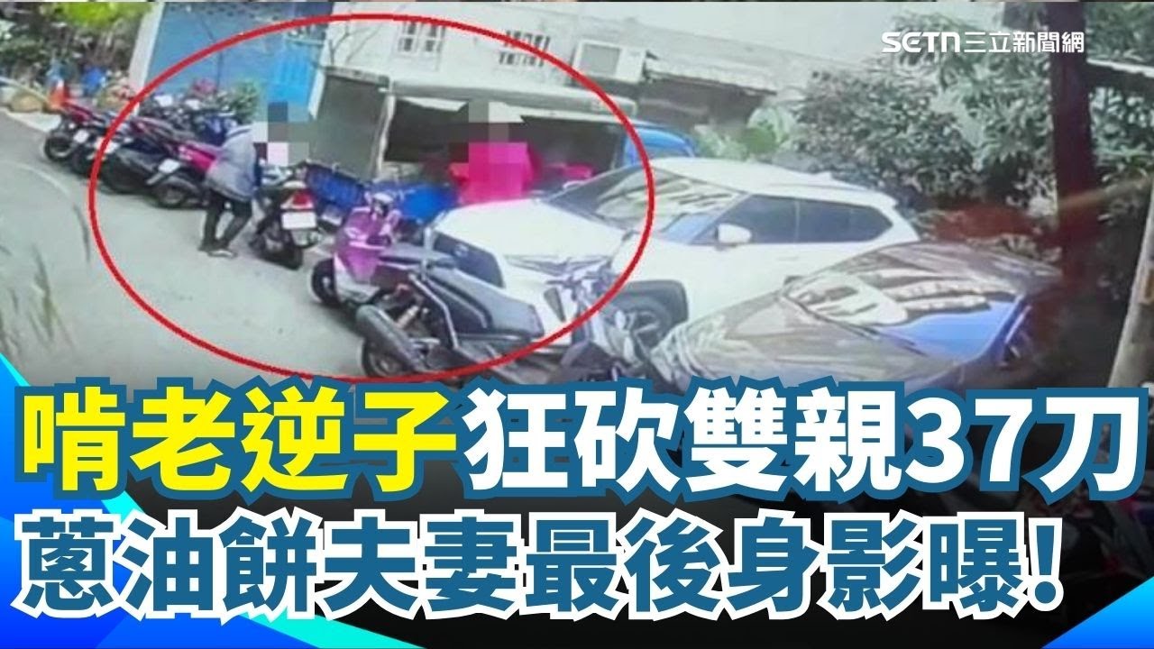 拿開山刀砍父母37刀 36歲啃老逆子躲45小時新莊落網 嫌每月零用錢5千太少! 36歲啃老兒冷血弒雙親 縝密佈局砍殺雙親 逆子狡猾