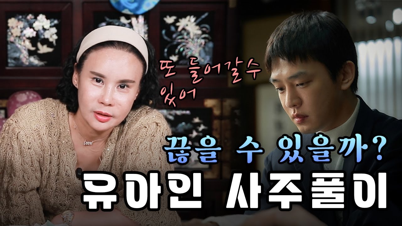 유아인의 사주풀이!! #유아인 #사주
