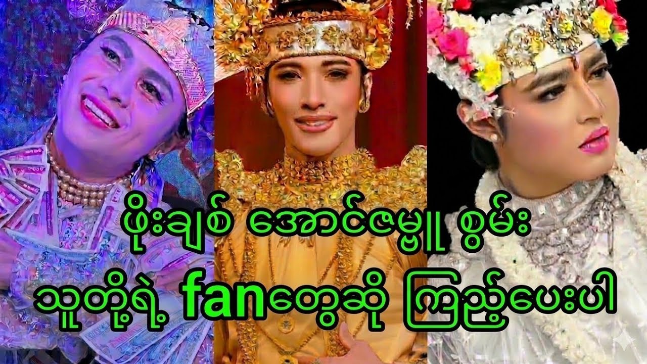 စွမ်း ဖိုးချစ် အောင်ဇမ္ဗူရဲ့ fanfanတွေ ဒီကိစ္စကို ဘယ်လိုမြင်ကြလဲ#myanmarcelebritynews#entertainment
