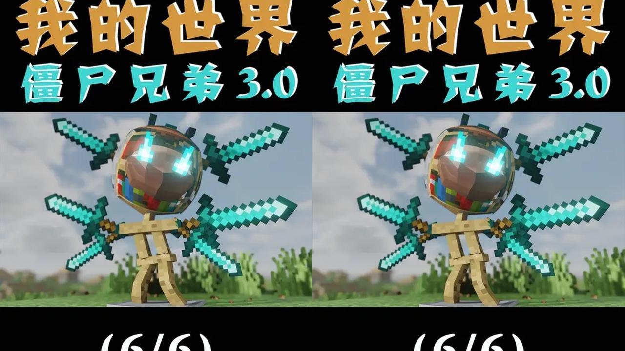 僵尸兄弟 3.0（6） 