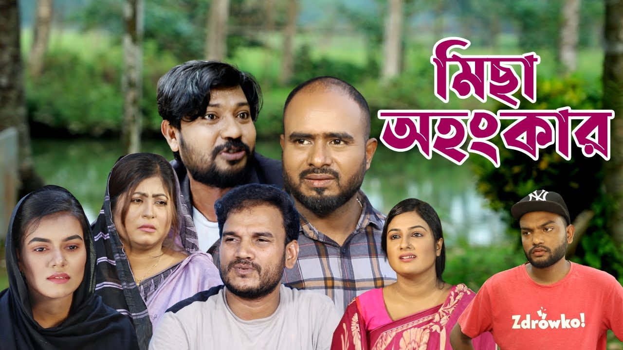 সিলেটি নাটক | মিছা অহংকার | Sylheti Natok | Micha Ohongkhar | Sylheti Natok 2023