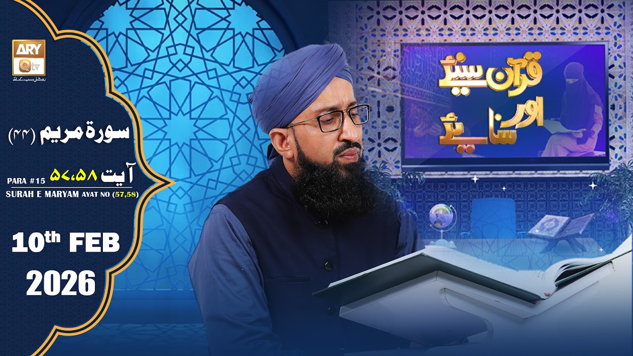 Quran Suniye Aur Sunaiye - Surah Maryam (Ayat - 57 & 58) - Para #15 - 10 February 2026 - ARY Qtv