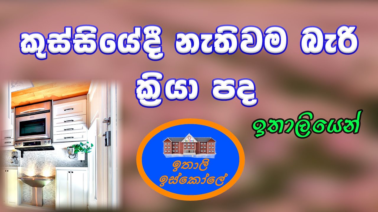 Italy Bashawa Sinhalen, Verbi , කුස්සියේදී නැතිවම බැරි ක්‍රියා පද