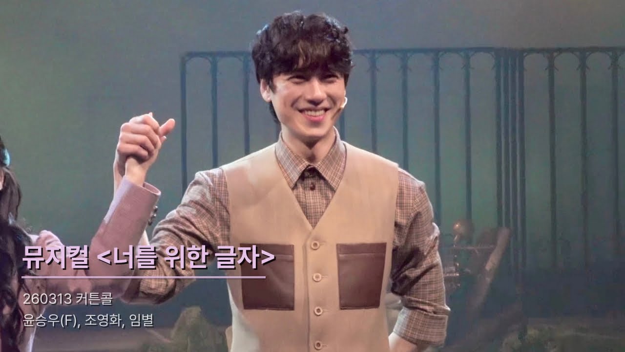 260313 뮤지컬 너를 위한 글자 | 커튼콜 | 윤승우 focus