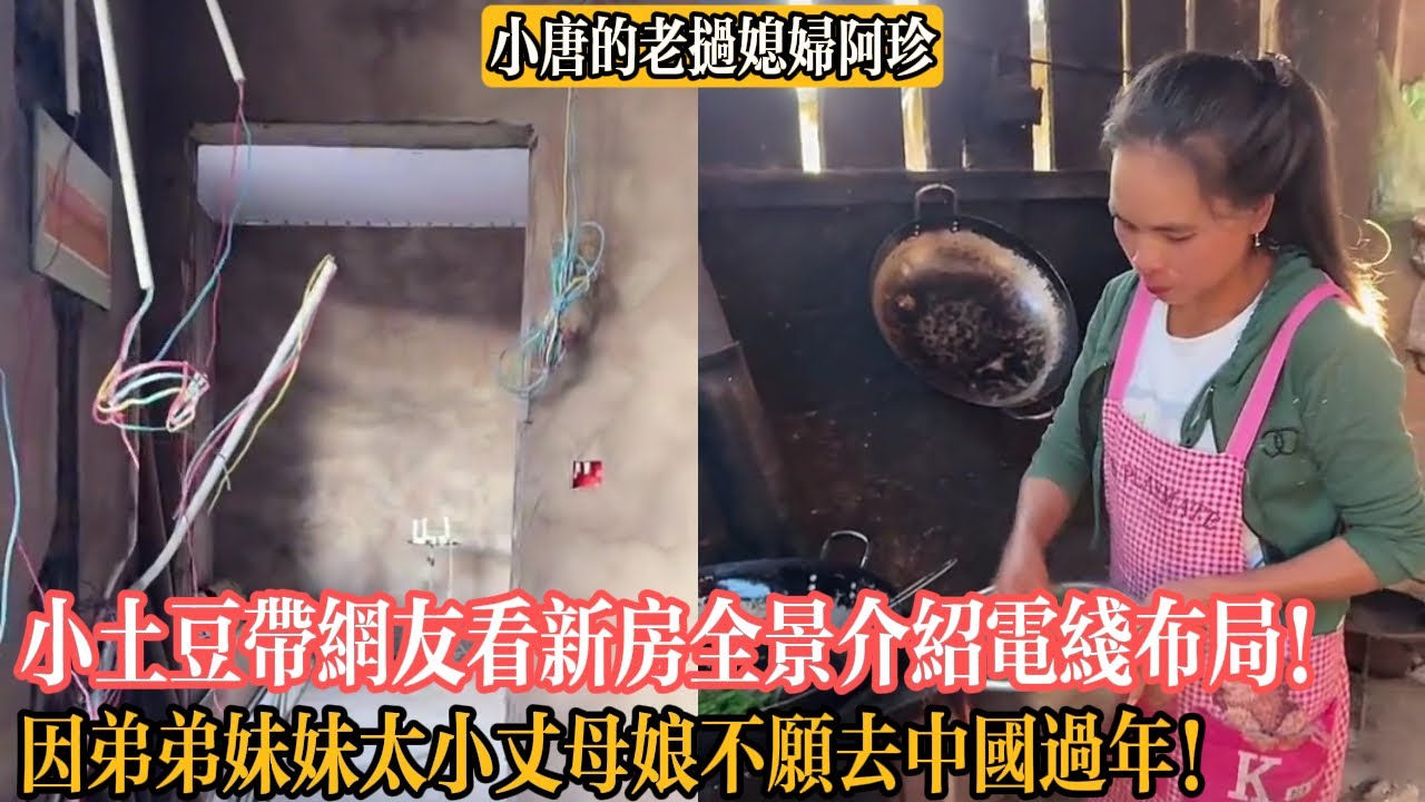 【小唐的老撾媳婦阿珍】小土豆帶網友看新房全景介紹電線布局！因弟弟妹妹太小丈母娘不願去中國過年！