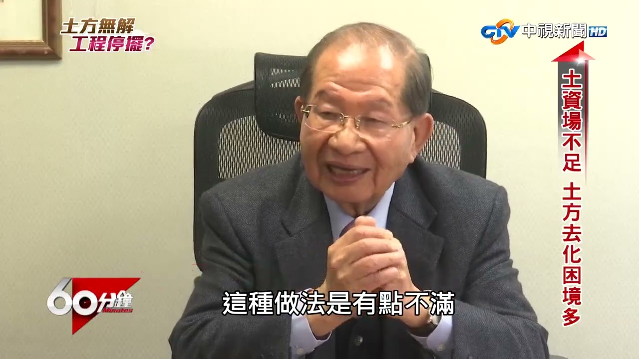 中視《60》分鐘 新制上路 引發土方亂象?│中視新聞 20260302