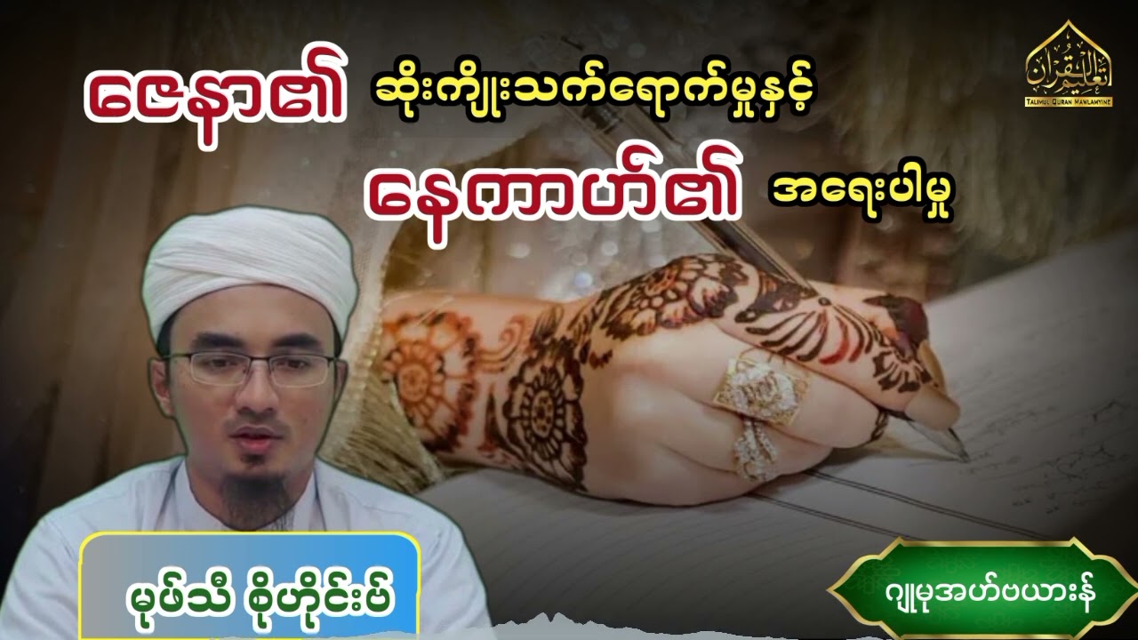 ဇေနာ၏ ဆိုးကျိုးသက်ရောက်မှုနှင့် နေကာဟ်၏ အရေးပါမှု