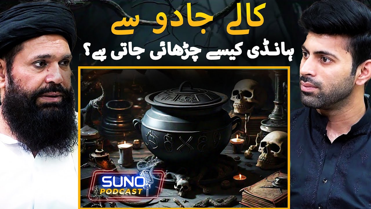 Black Magic Sy Handi ka Amal Kesy Kiya Jata hai? | Hakeem Tariq Mahmood Chughtai | Suno Digital