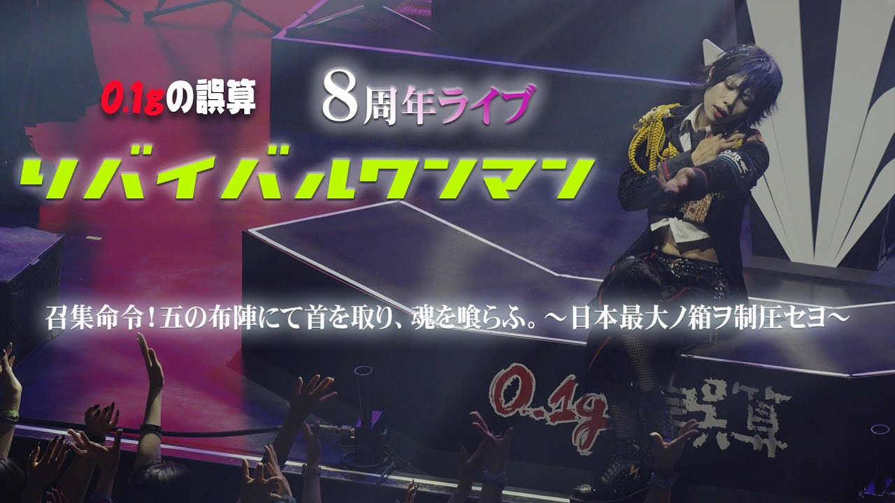 0.1gの誤算 8周年ライブ（ズーム映像版）