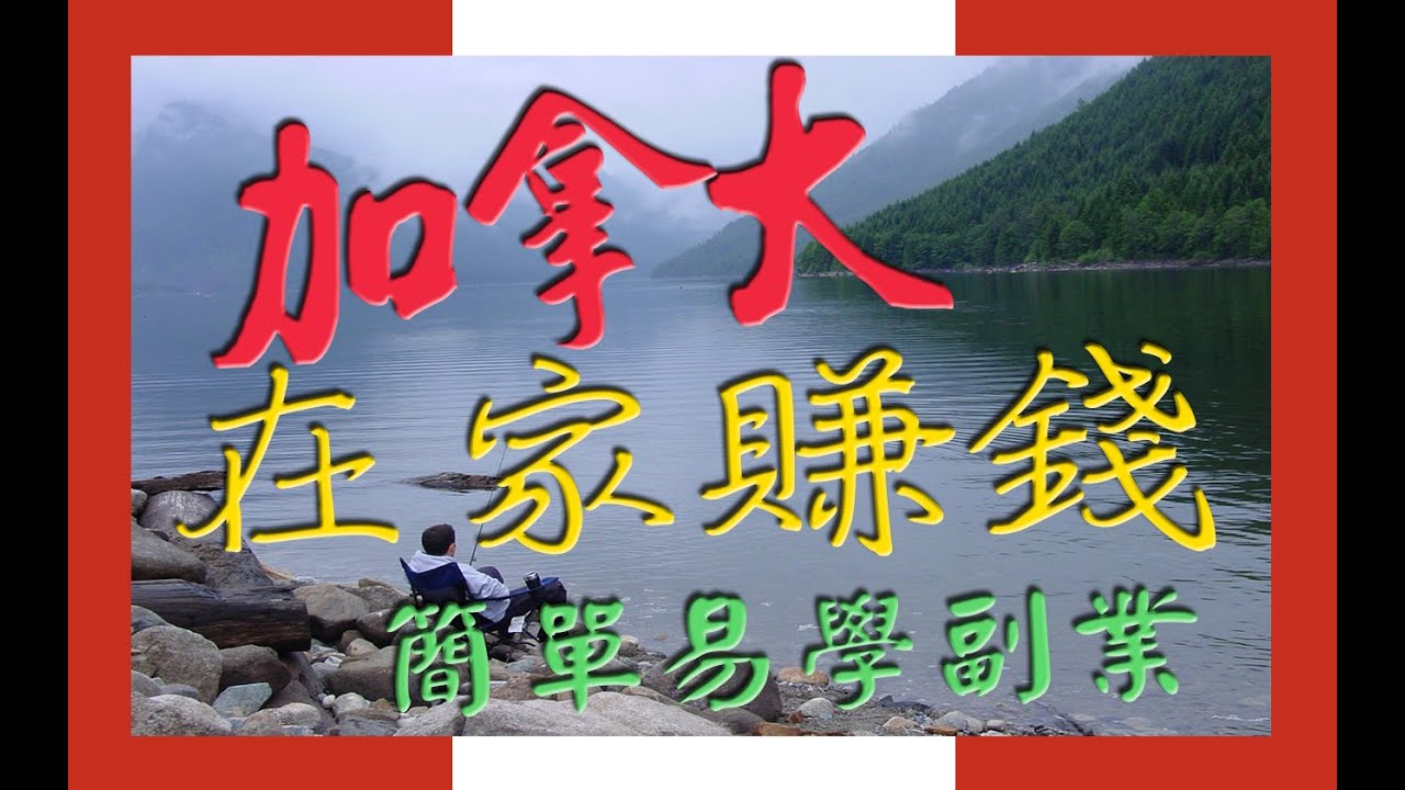 加拿大如何在家賺錢 - 簡單易學副業[電腦刺繡]