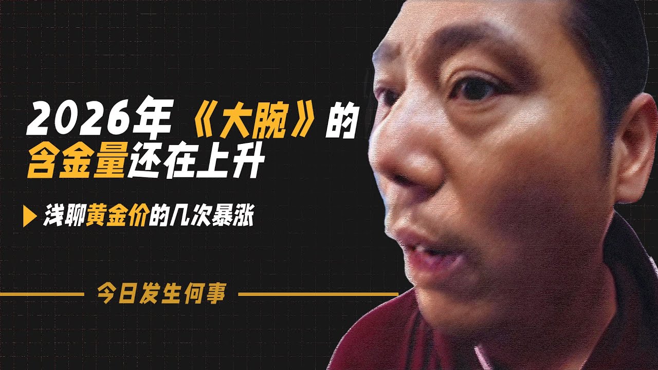 2026年电影《大腕》的含金量还在上升，浅聊黄金价的几次暴涨
