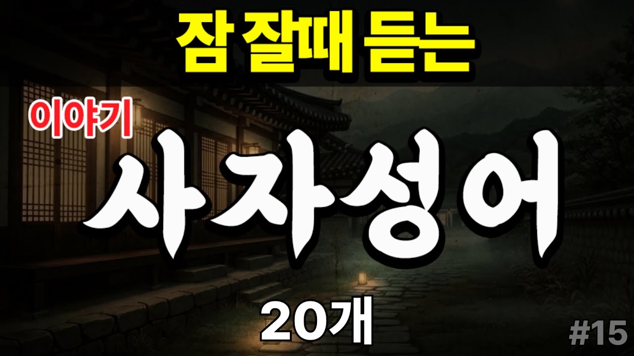 사자성어 이야기 20개 #15 | 잠 잘때 들으면 인생이 바뀌는 명언 | 치매예방 오디오북 | 기억력을 높이는 방법