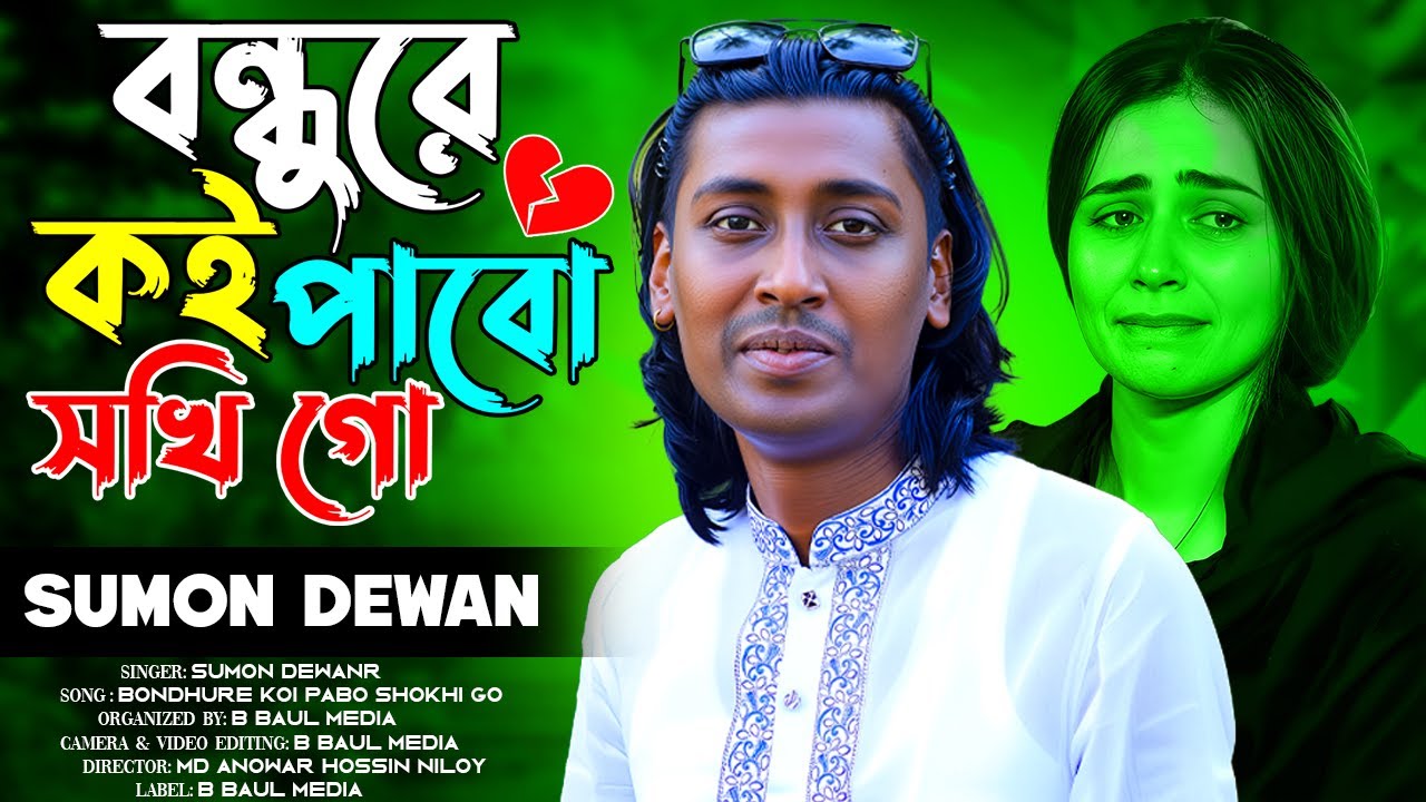 বন্ধুরে কই পাবো সখি গো || সুমন দেওয়ান কষ্টের গান || Sumon Dewan || Bondhure Koi Pabo Shokhi Go