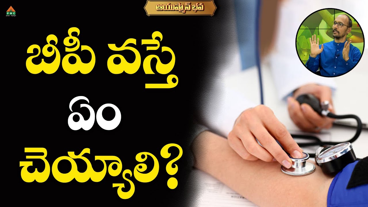 బీపీ  వస్తే ఏం చెయ్యాలి? |  Dr. Madhu Babu With Sowjanya | Ayushmanbhava | PMC Health