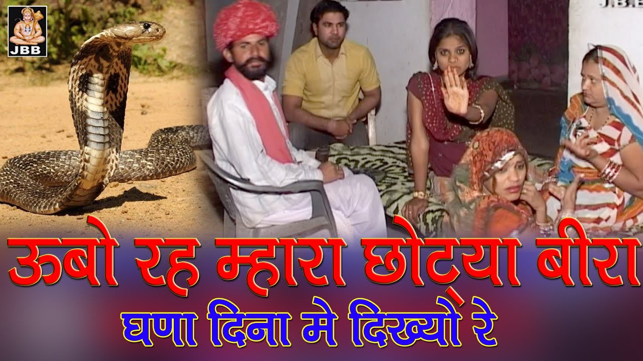 ऊबो रह म्हारा छौट्या वीरा घणा दिना में दिख्यो रे, फिल्म 