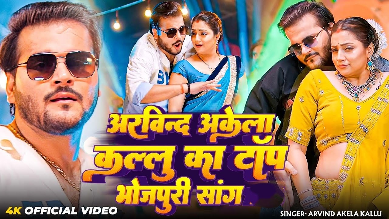 #Arvind_Akela _Kallu का आभी तक के 10 सबसे बड़े गाने || #New Bhojpuri Super Hit Songs Kallu 2026