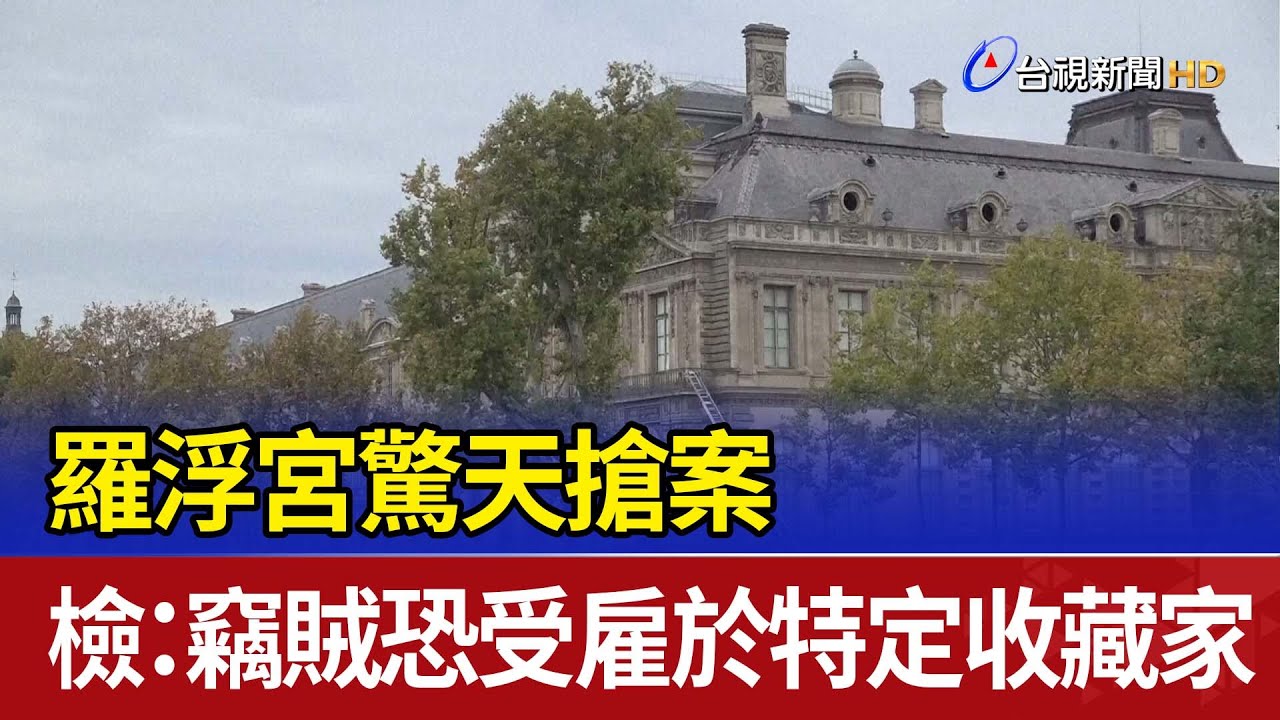 羅浮宮驚天搶案 檢：竊賊恐受雇於特定收藏家
