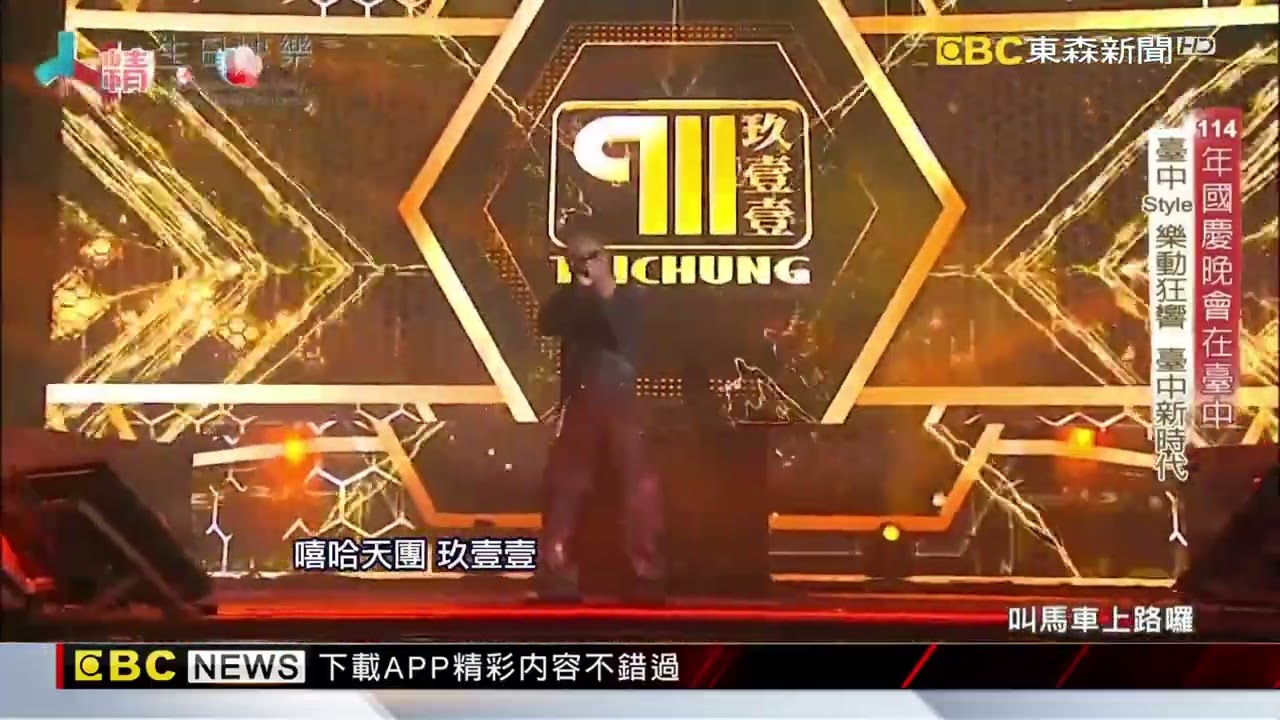 最「local」台中國慶晚會 玖壹壹壓軸開唱@newsebc