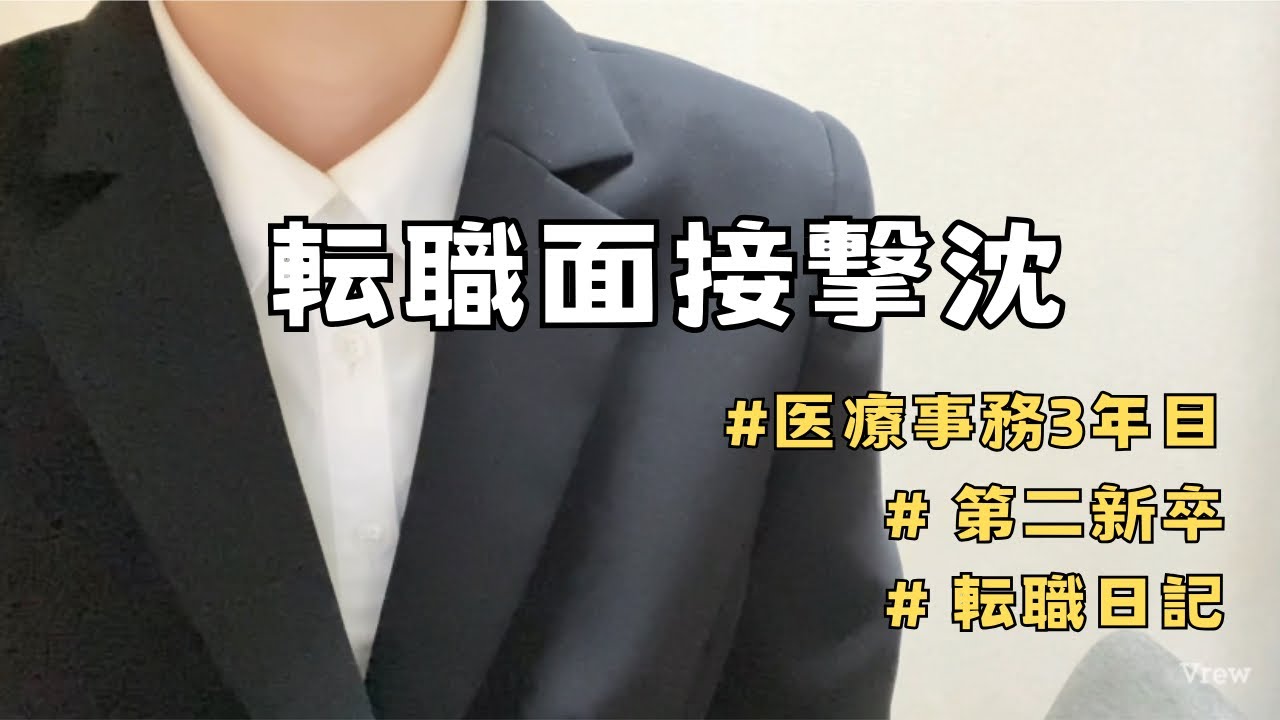 【大卒医療事務】手取り14万に戻り転職決意【社不】｜第二新卒｜面接｜｜来月フリーター｜