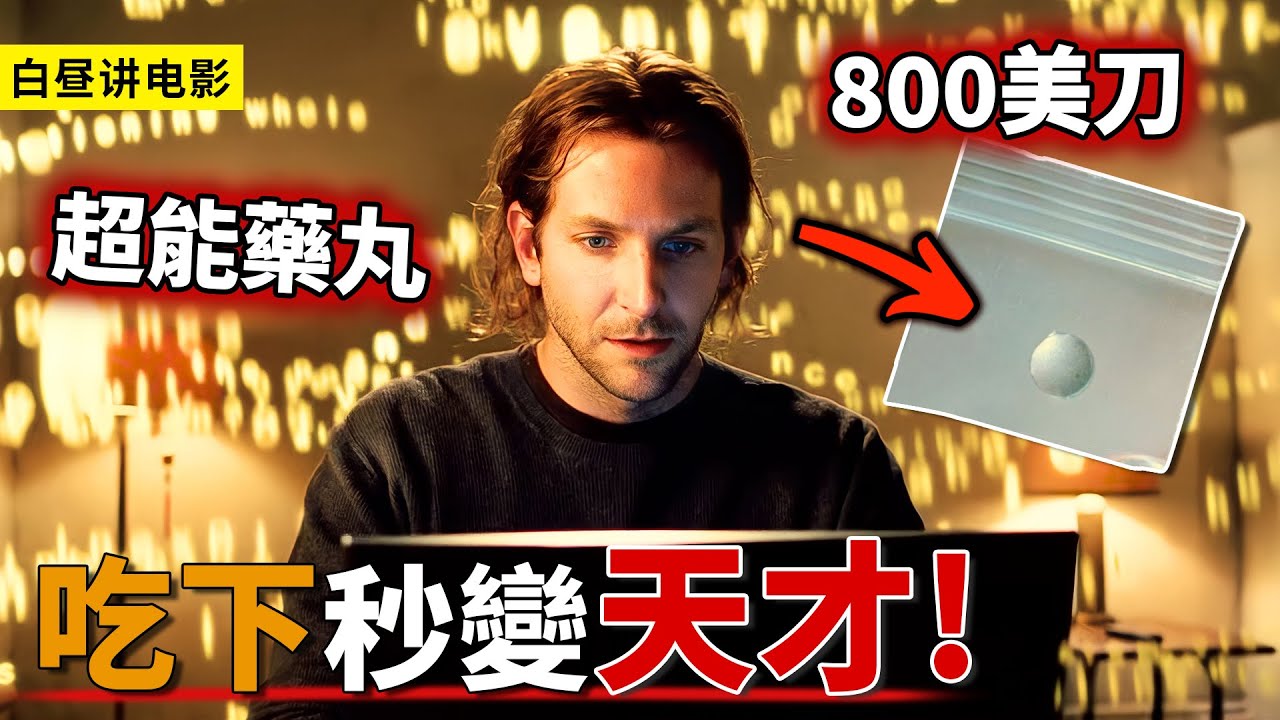 800美刀的超能藥丸，男人只是吃下1粒，秒變天才作家，登頂人生巔峰！