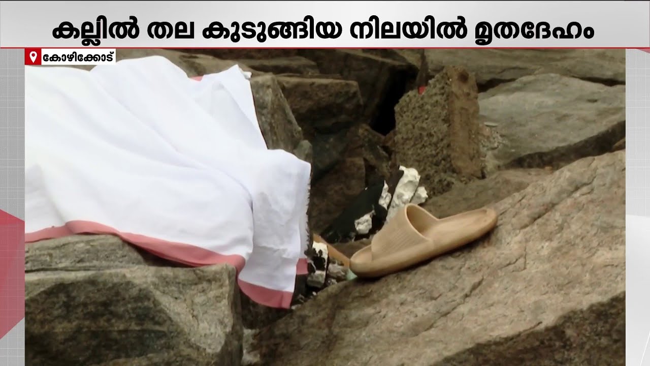 കോഴിക്കോട് സൗത്ത് ബീച്ചിൽ യുവാവിന്റെ മൃതദേഹം കണ്ടെത്തി | Kozhikode Beach | Kerala Police