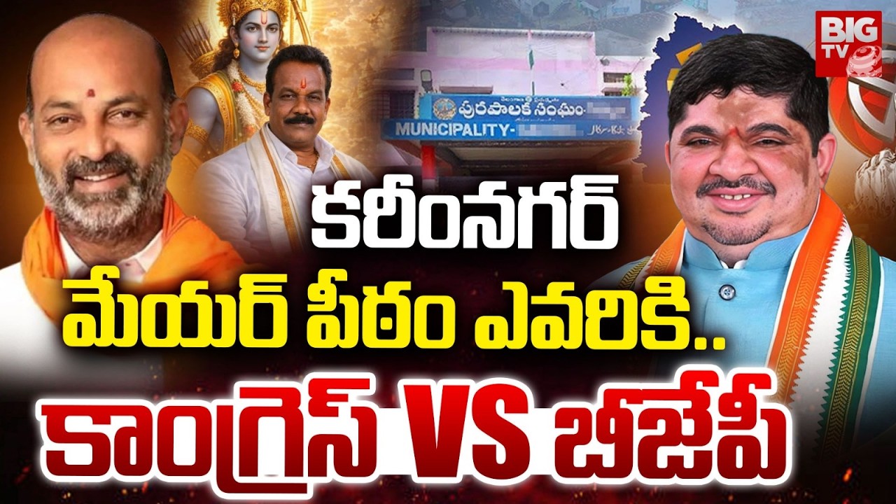 Karimnagar Meyar Seat Fight | Bandi Sanjay Vs Ponnam Prabhakar | కరీంనగర్ మేయర్ పీఠం ఎవరికి | BIGTV