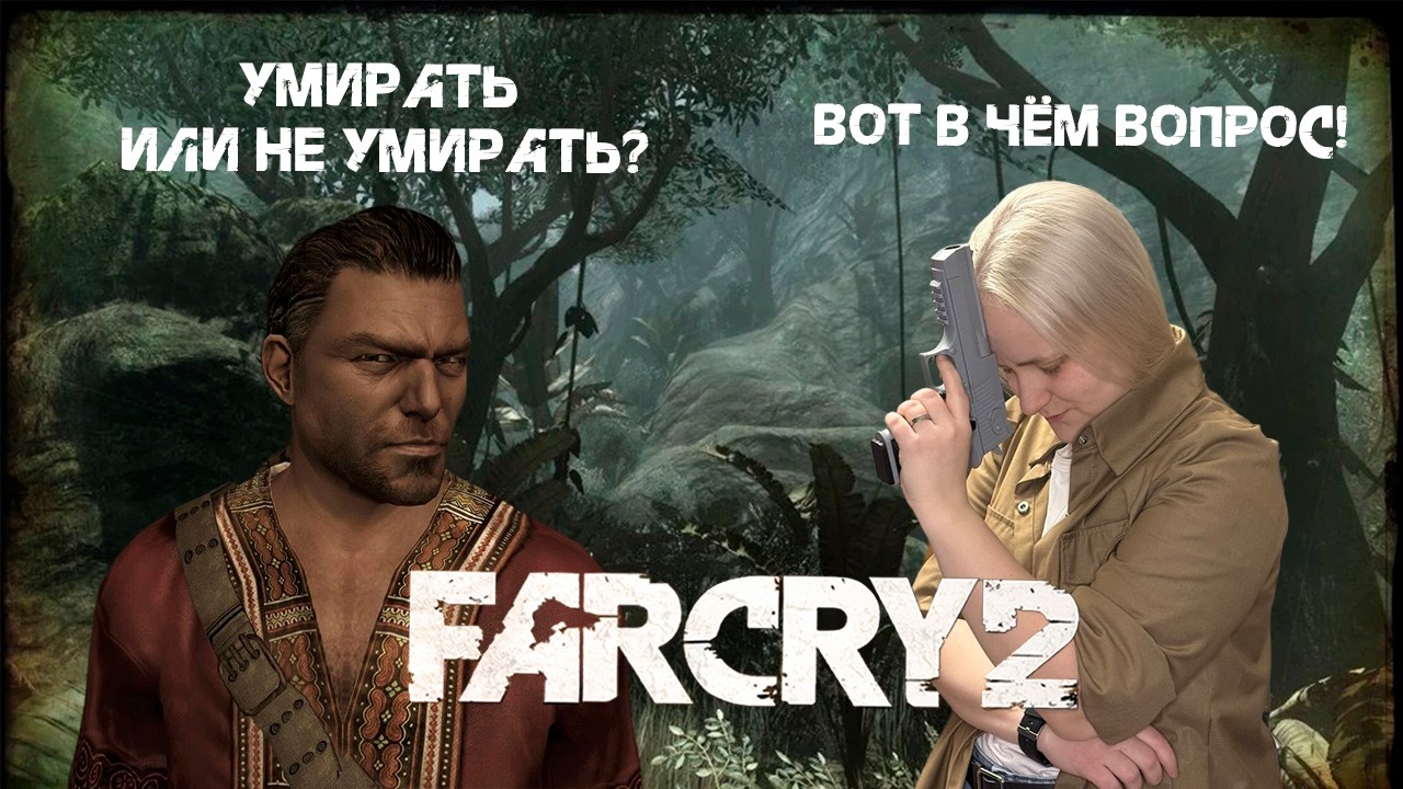 ФИНАЛ l Far Cry 2 #4