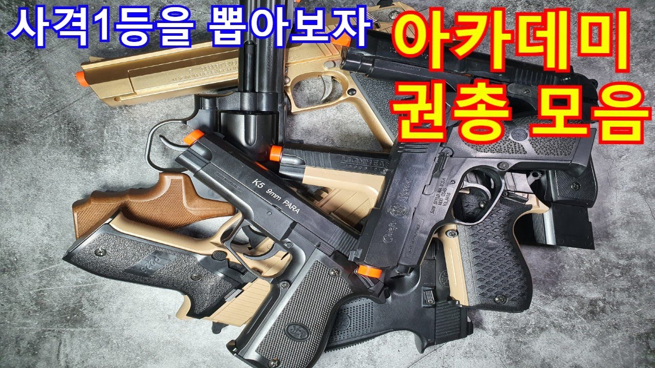 [비비탄총, 에어소프트건] 아카데미 권총 모음 (데저트이글50, 매그넘4, M9, P226, FNS-9, K5, LH9, CS45, Airsoft gun)