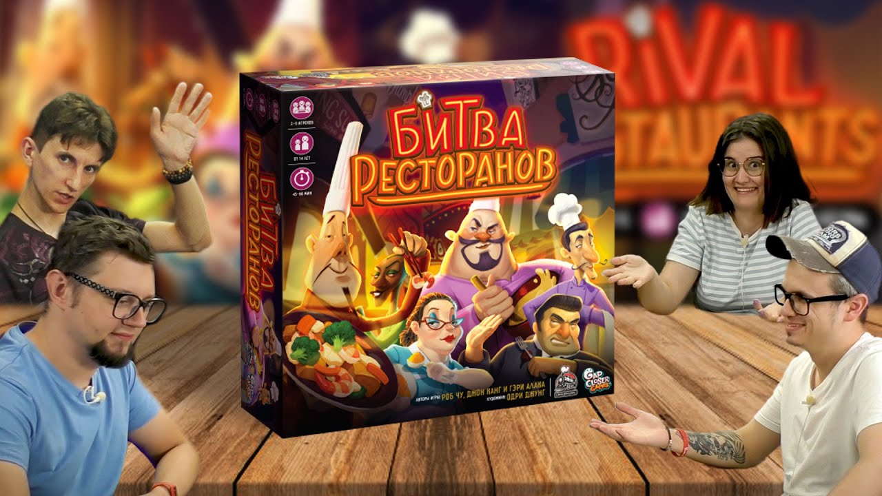 Битва ресторанов 🍽️ Rival Restaraunts — играем в весёлую настольную игру в реальном времени!