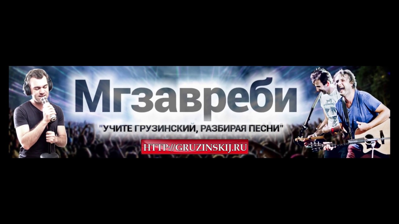 Мгзавреби. Полный разбор песни 
