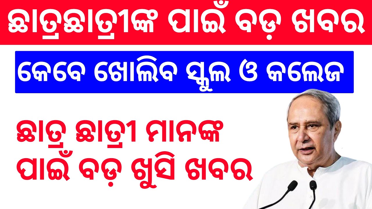 Odisha All School College and coaching centre Open Date all Closed till 31 August