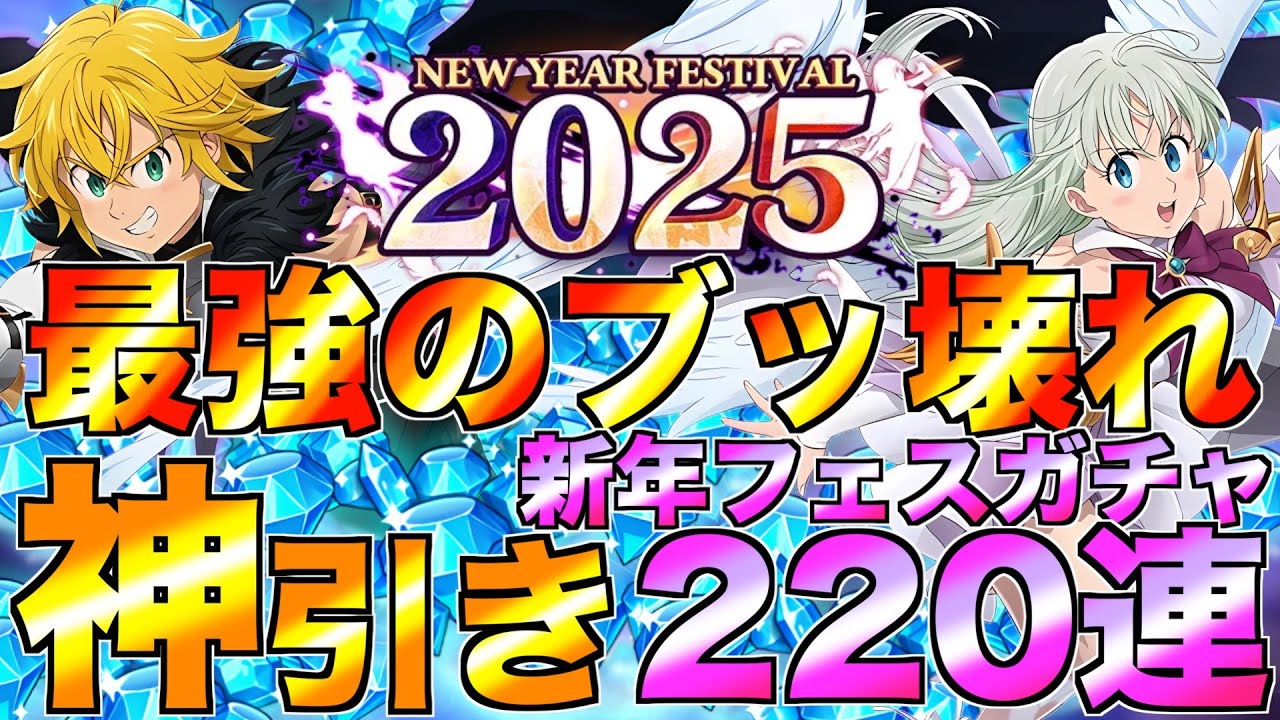 【グラクロ】最強のエリザベス&メリオダス狙って新年フェスガチャ220連！！！【七つの大罪】