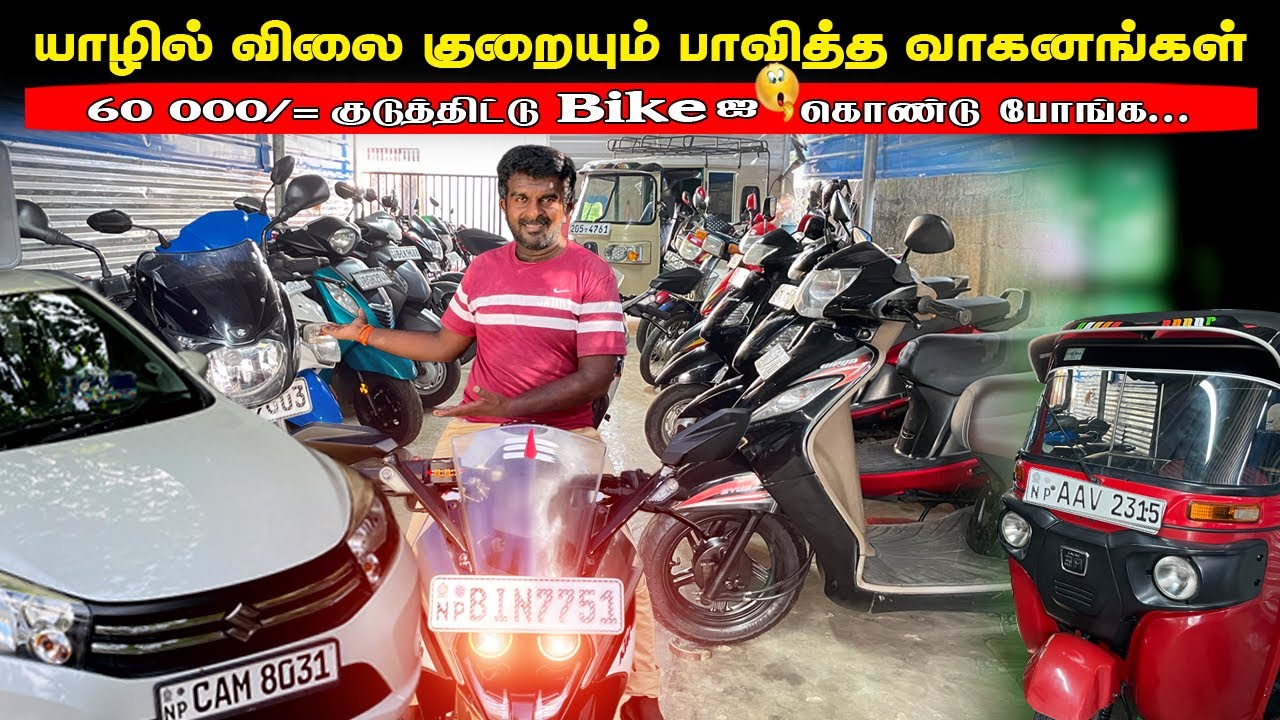 இலங்கையில் இரண்டாம்தர(பாவித்த )வாகனங்களின் விலை என்ன..? |second hand vehicle sale in srilanka