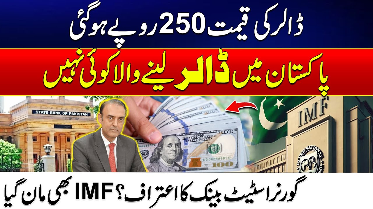 Dollar Price 250 rs In But No One to Buy - Governor State Bank Confession? - IMF Pakistan - 24 News