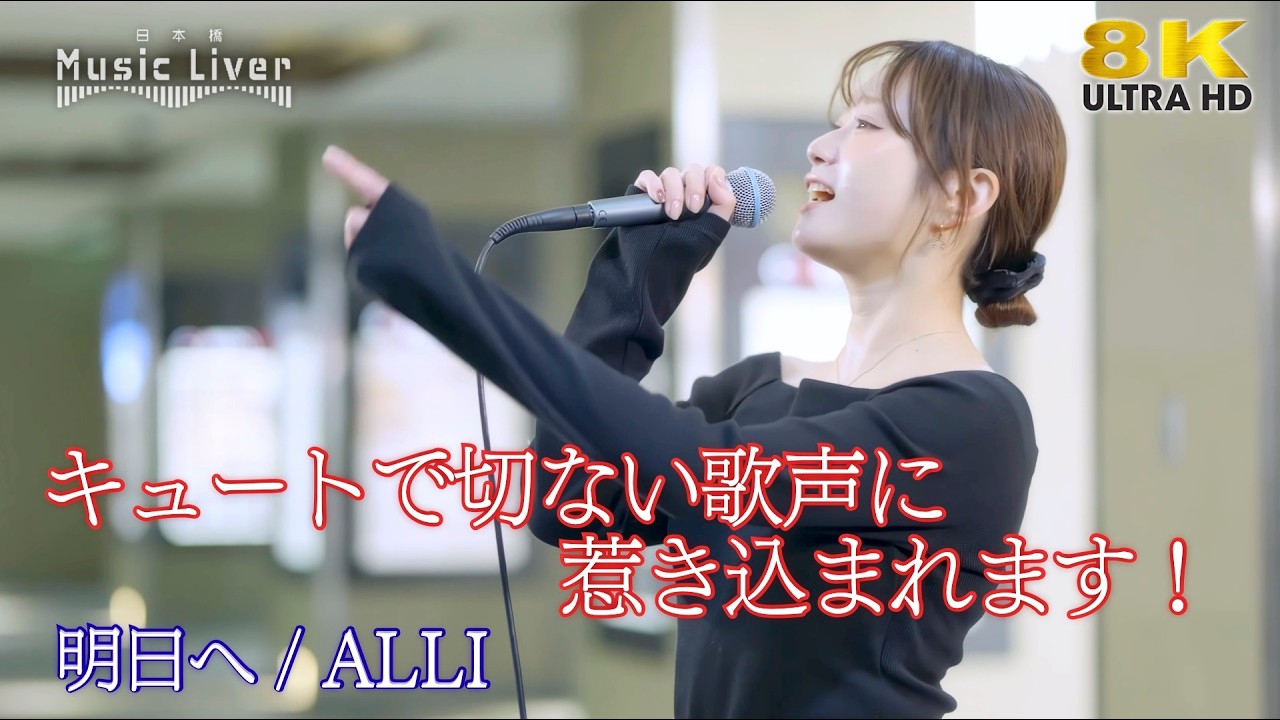 【 歌うま 】キュートで切ない歌声に惹き込まれます！  