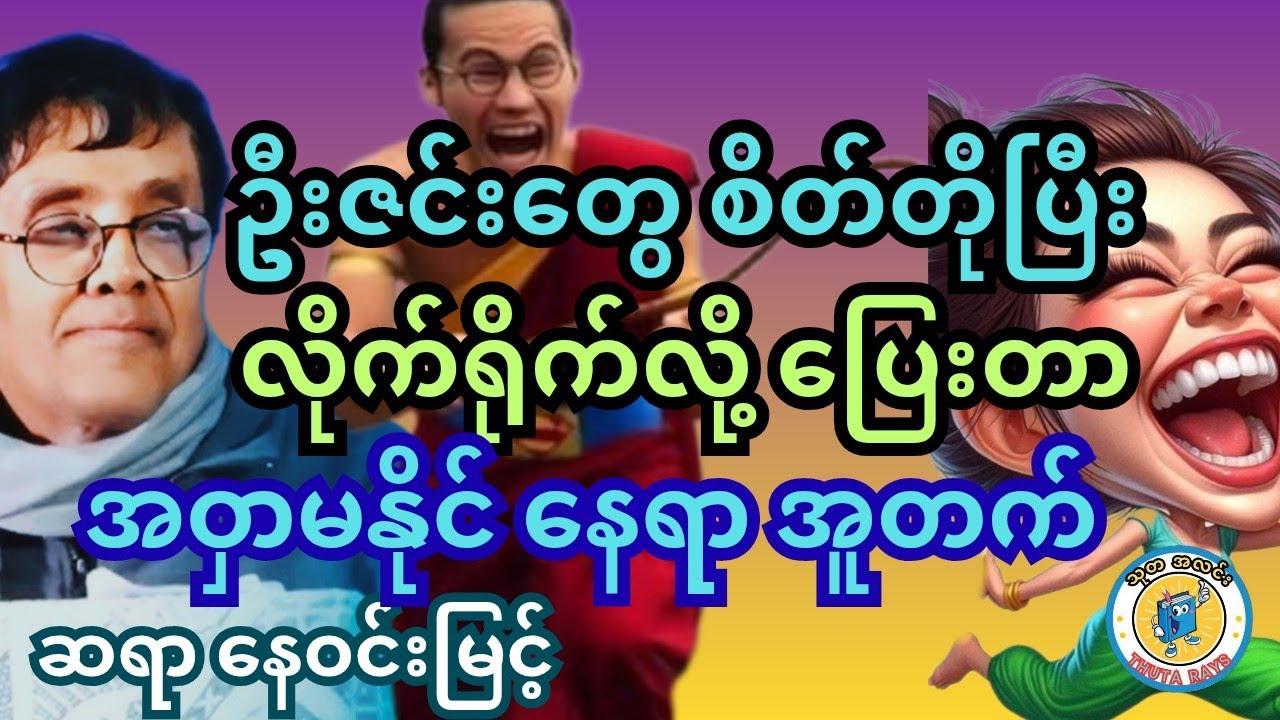 လိုက် ရိုက်ခံရတာလဲ မပြောနဲ့။ လုပ်ပေါက်ကိုက။ ဆရာ နေဝင်းမြင့် ရဲ့ အခွီ ။ #စာအုပ်စာပေ #ရသစာပေ #comedy
