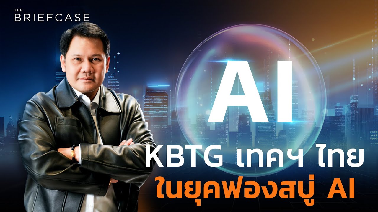 KBTG ทำอย่างไร ในยุคที่ AI คือกับดักต้นทุน┃THE BRIEFCASE