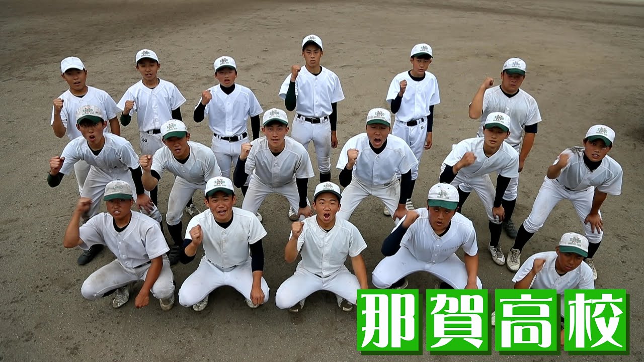 2021甲子園目指す29校 那賀高校