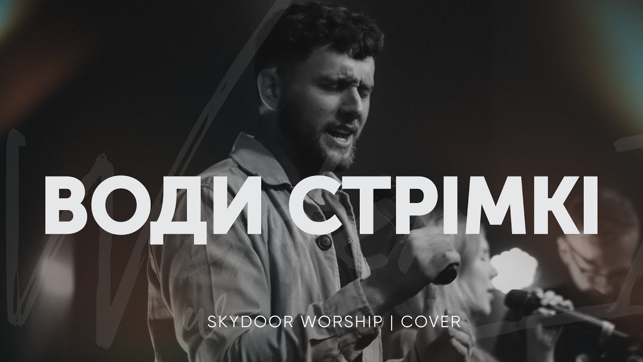 Води стрімкі | Water is Wild - Elevation Worship | SKYDOOR WORSHIP cover