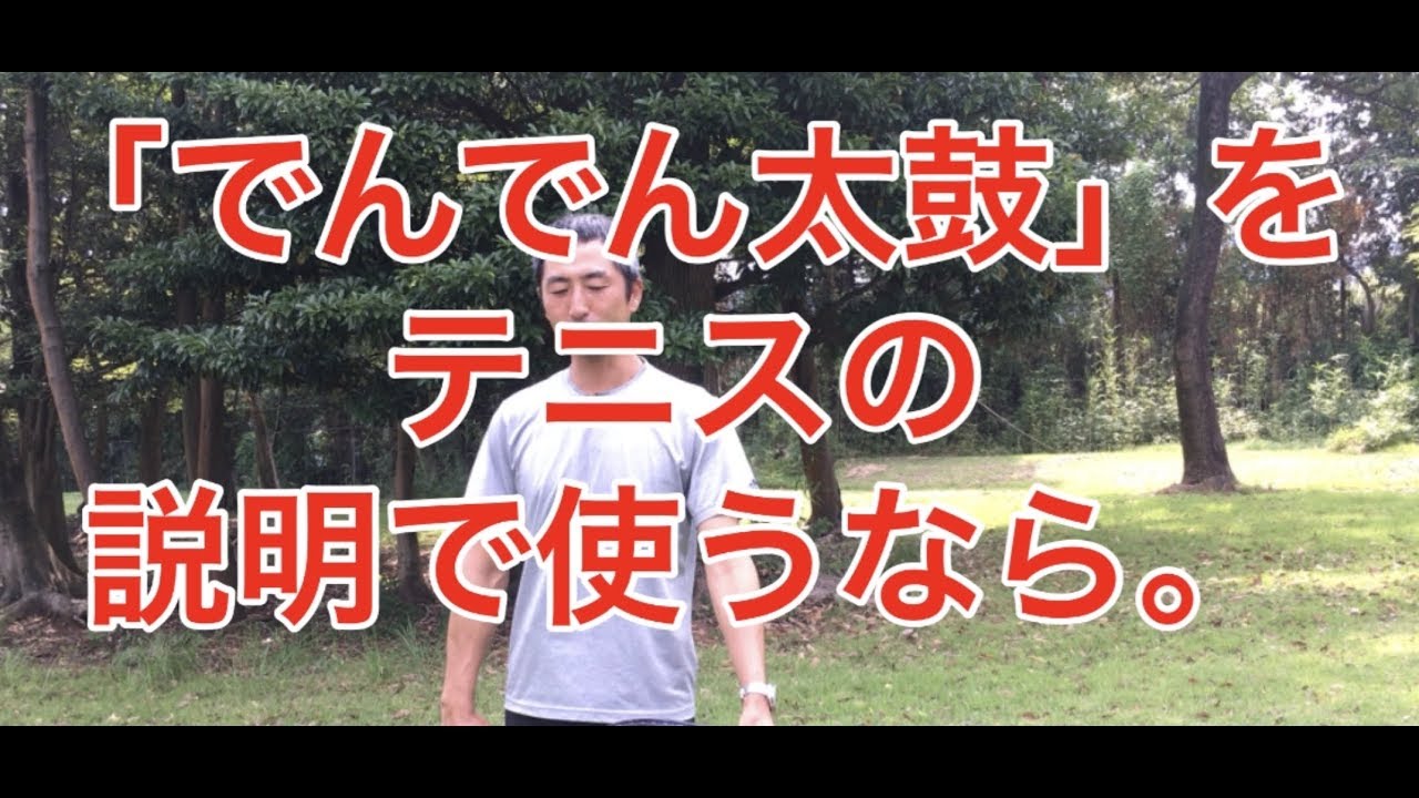 テニス　でんでん太鼓ではない　テニスの教え方　窪田テニス教室